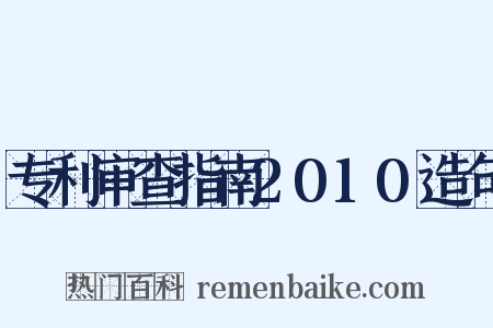 专利审查指南2010造句是什么意思的图片